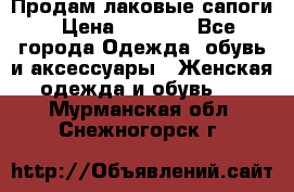 Продам лаковые сапоги › Цена ­ 2 000 - Все города Одежда, обувь и аксессуары » Женская одежда и обувь   . Мурманская обл.,Снежногорск г.